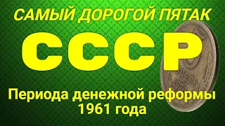 Самый дорогой пятак СССР - периода денежной реформы 1961года