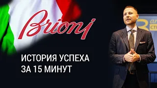 История Brioni или успех итальянских костюмов. От президентов до бизнес элиты.