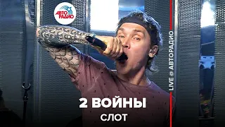 Слот - 2 Войны (LIVE @ Авторадио)