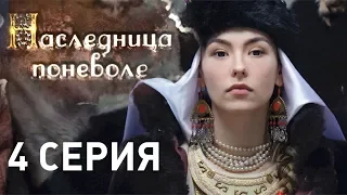 Наследница поневоле (Серия 4)