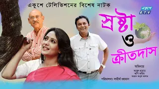 স্রষ্টা ও ক্রীতদাস |  Srosta O Kritodas | Aupee Karim | Abul Hayat |  Azad Abul Kalam | ETV Drama