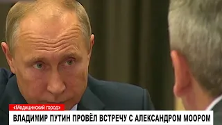 Владимир Путин провёл встречу с Александром Моором.