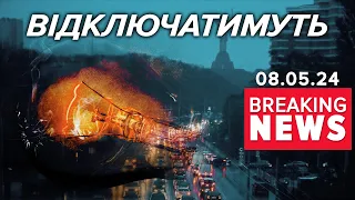 ⚡️Світло відключатимуть УЖЕ СЬОГОДНІ🤬УСІМ | Час новин 12:00. 08.05.2024