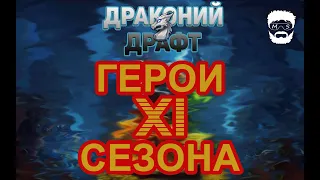 Герои нового - XI сезона Драконьего драфта в Крушителях подземелий