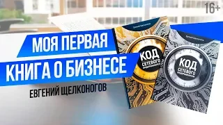 “Код сетевого предпринимателя”. Первые книги по сетевому маркетингу Евгения Щелконогова // 16+