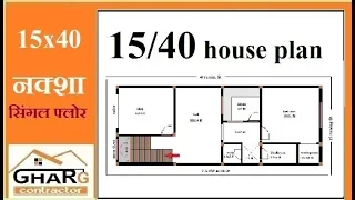 #GHARg #Contaractor 15x40 के मकान का नक्शा 15x40 house plan