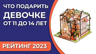 Что подарить девочке от 11 до 14 лет? Подборка лучших подарков для ребенка на 2023 год!