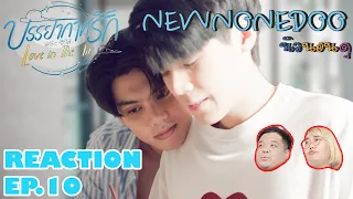 รีแอคบรรยากาศรัก EP.10 Reaction Love in the air EP.10 | NEW None Doo นิวนอนดู EP.169