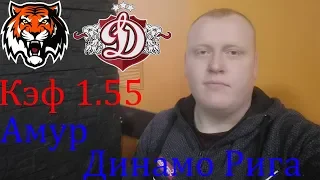 Амур - Динамо Рига / КХЛ / прогноз и ставка на хоккей