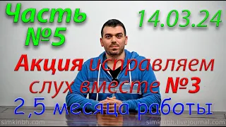 Исправляем слух вместе №3. Часть №5. Зима-весна 2024. Акция