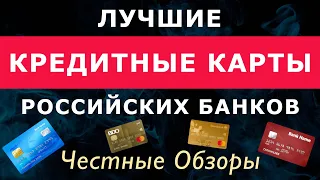 Лучшие кредитные карты российских банков. Топ-4 кредитных карт в 2024 году.