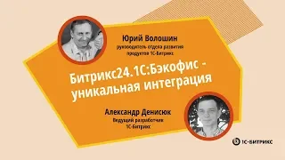 1С-Бэкофис - уникальная интеграция Битрикс24 и 1С. Александр Денисюк