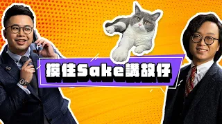 「攣毛與肥希」摸住Sake講故仔 1/24/2024 直播