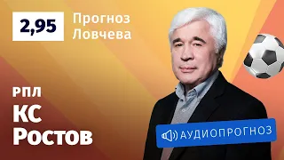 Прогноз и ставка Евгения Ловчева: «Крылья Советов» — «Ростов»