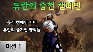 공식에서 생략된 행적들, 듀란이 주인공인 이야기 (미션1. 첫 만남) - 듀란의 승천 캠페인 [스타크래프트 캠페인]