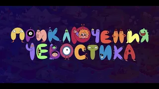 Чевостик узнаёт интересное о маяке