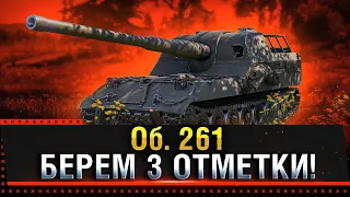 Об. 261 ЧЕЛЛЕНДЖ НА 3 ОТМЕТКИ WOT! * Стрим World of Tanks