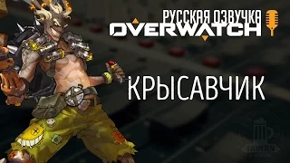 Overwatch - Крысавчик (Русская озвучка)