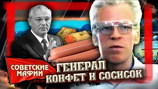 Генерал конфет и сосисок. Советские мафии | Центральное телевидение