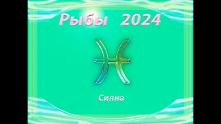 Рыбы 2024 год Сияна