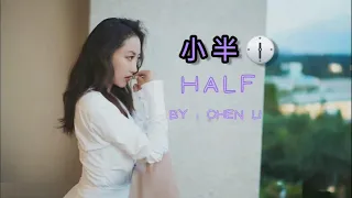 【小半 - 陈粒】HALF - CHEN LI / نصف / Chinese, Pinyin, English, Arabic Lyrics