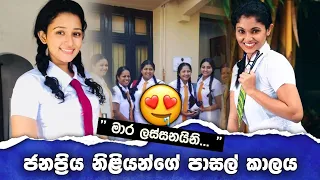 Srilankan famous actress with school uniformes | ස්කූල් කිට් නියමයි !