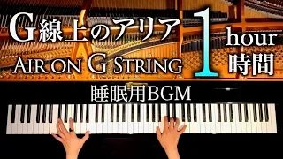 Instrumental sleeping 1 hour/Air on G string/Bach/piano/CANACANA