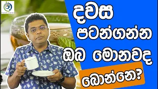 හිස්බඩට බොන්න හොඳම පානවර්ග 4 ක්. | 4 Best Drinks to Drink on An Empty Stomach.