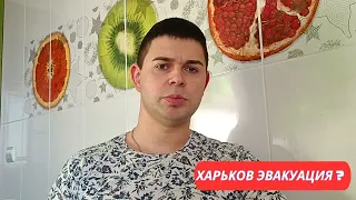 ХАРЬКОВ ЭВАКУАЦИЯ❓ЧТО ДЕЛАТЬ🤔