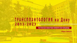 Трансплантология на Дону: 2013-2023