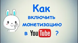 Как включить монетизацию в YouTube? / ПОЛНАЯ ИНСТРУКЦИЯ / 1 ЧАСТЬ