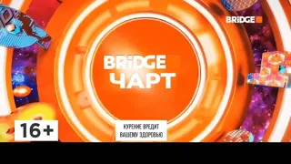 Заставка "BRIDGE Чарт" (Bridge, 13.10-15.12.2023)