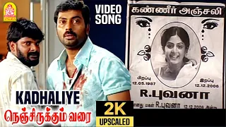 Kadhaliye - 2K Video Sad Song | காதலியே | Nenjirukkum Varai | Narain | Poonam Kaur