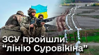 ⚡ “Лінія Суровікіна” пройдена! Далі відносно вільний простір для просування ЗСУ