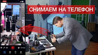 Руководство по контент съемке на телефон используя Blackmagic Camera.