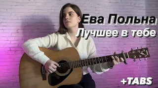 Ева Польна - Лучшее в тебе (fingerstyle guitar cover) FREE TABS