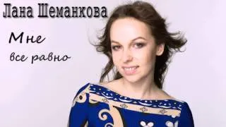 Елена "Лана" Шеманкова - Мне все равно