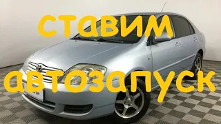 установка сигнализации Toyota Corolla