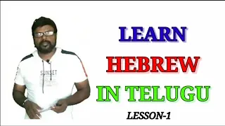 Learn Hebrew in Telugu Lesson-1