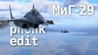 МиГ-29 PHONK EDIT [War Thunder]