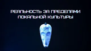 23-я серия: "РЕАЛЬНОСТЬ ИЛИ ГАЛЛЮЦИНАЦИЯ? КУЛЬТУРНАЯ АНТРОПОЛОГИЯ И ПСИХИАТРИЯ"