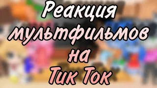 |~Реакция мультфильмов на тт~|~Gacha Club~|