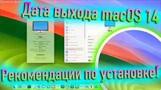 ДАТА ВЫХОДА MACOS 14 SONOMA И РЕКОМЕНДАЦИИ ПО УСТАНОВКЕ! HACKINTOSH - ALEXEY BORONENKOV | 4K