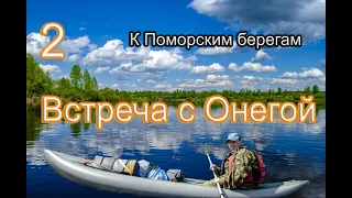 #2 К Поморским берегам | Выходим в реку Онега | Сильное течение