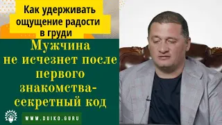 Как удерживать ощущение радости?  Секретный код.. @Андрей Дуйко