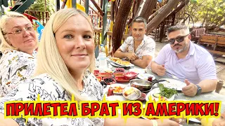 🔥ПРИЛЕТЕЛ БРАТ МУЖА ИЗ АМЕРИКИ!