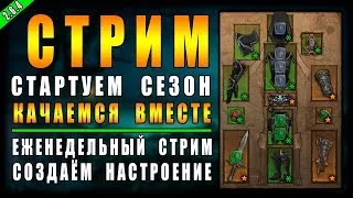 Diablo 3 : RoS ► Дорога к 2000-ому Парагону и Обсуждение Патча 2.6.5 =)