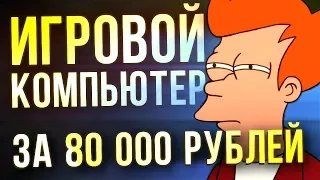 ИГРОВОЙ КОМПЬЮТЕР за 80 000 - оптимальная сборка на базе INTEL и AMD