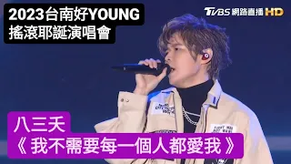 [2023台南好YOUNG]搖滾耶誕演唱會 八三夭《我不需要每一個人都愛我》