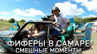 ФИФЕРЫ В САМАРЕ | СМЕШНЫЕ МОМЕНТЫ